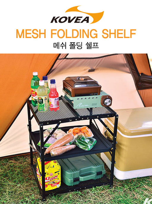 KOVEA 코베아 메쉬 폴딩 쉘프 접이식 야외용 캠핑 테이블