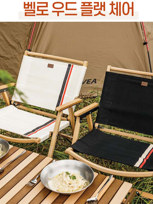 KOVEA 코베아 벨로우 우드 플랫체어 (2가지 색상) 접이식 휴대용 야외용 캠핑 의자
