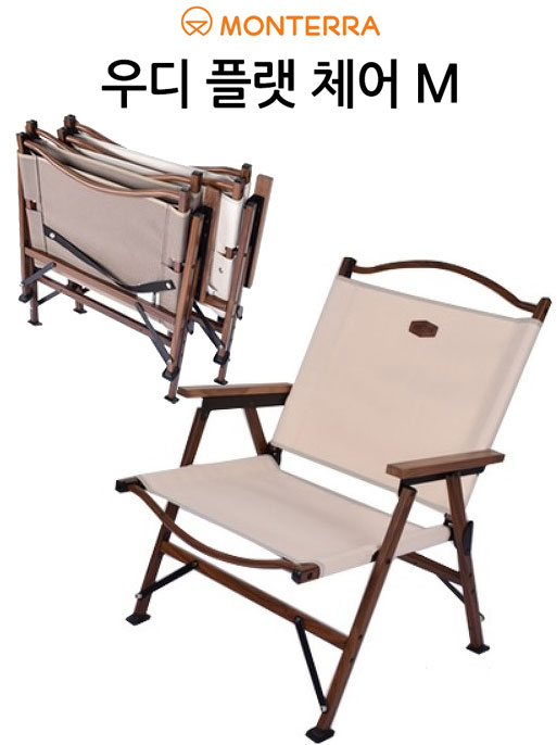 몬테라 우디 플랫체어 M (아이보리) 접이식 휴대용 야외용 낚시 캠핑 의자