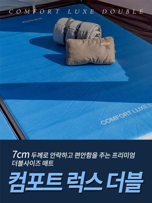 KOVEA 코베아 컴포트 럭스 더블_에어매트 자충 캠핑 차박 매트리스