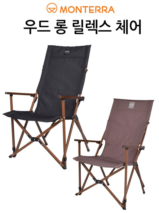 몬테라 우드 롱 릴렉스 체어  2가지색상 접이식 휴대용 야외용 낚시 캠핑 의자