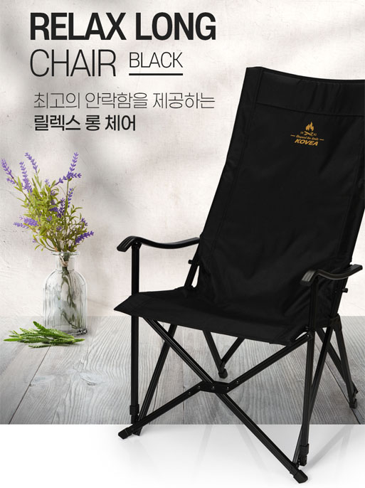 KOVEA 코베아 릴렉스 롱 체어 (블랙) 접이식 휴대용 야외용 캠핑 의자