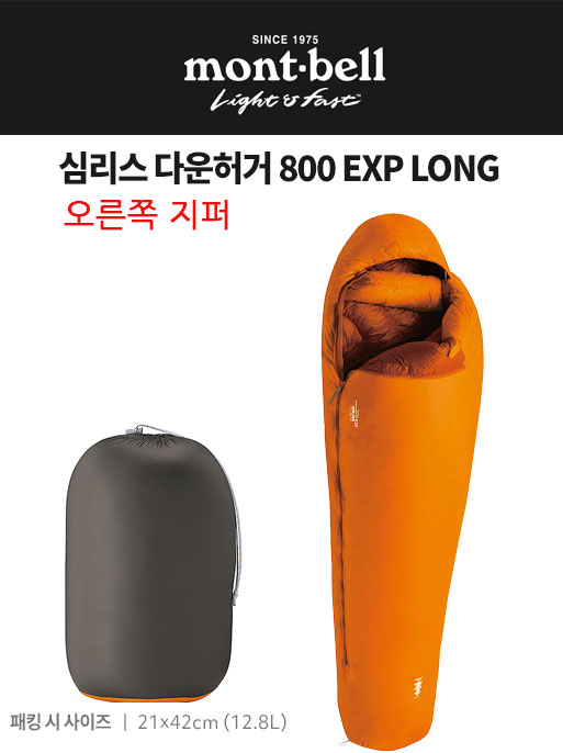 몽벨 심리스 다운허거 800 EXP LONG (오렌지) 오른쪽지퍼 상품 캠핑  3계절 백패킹 다운 경량 침낭