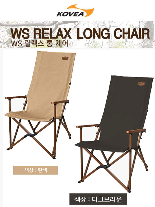 KOVEA 코베아 WS 릴렉스 롱 체어 [다크브라운,탄] 접이식 휴대용 캠핑 의자