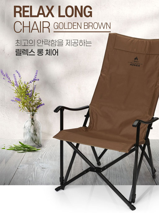 KOVEA 코베아 릴렉스 롱 체어  (골든브라운) 휴대용 접이식 캠핑 야외용 캠핑 의자